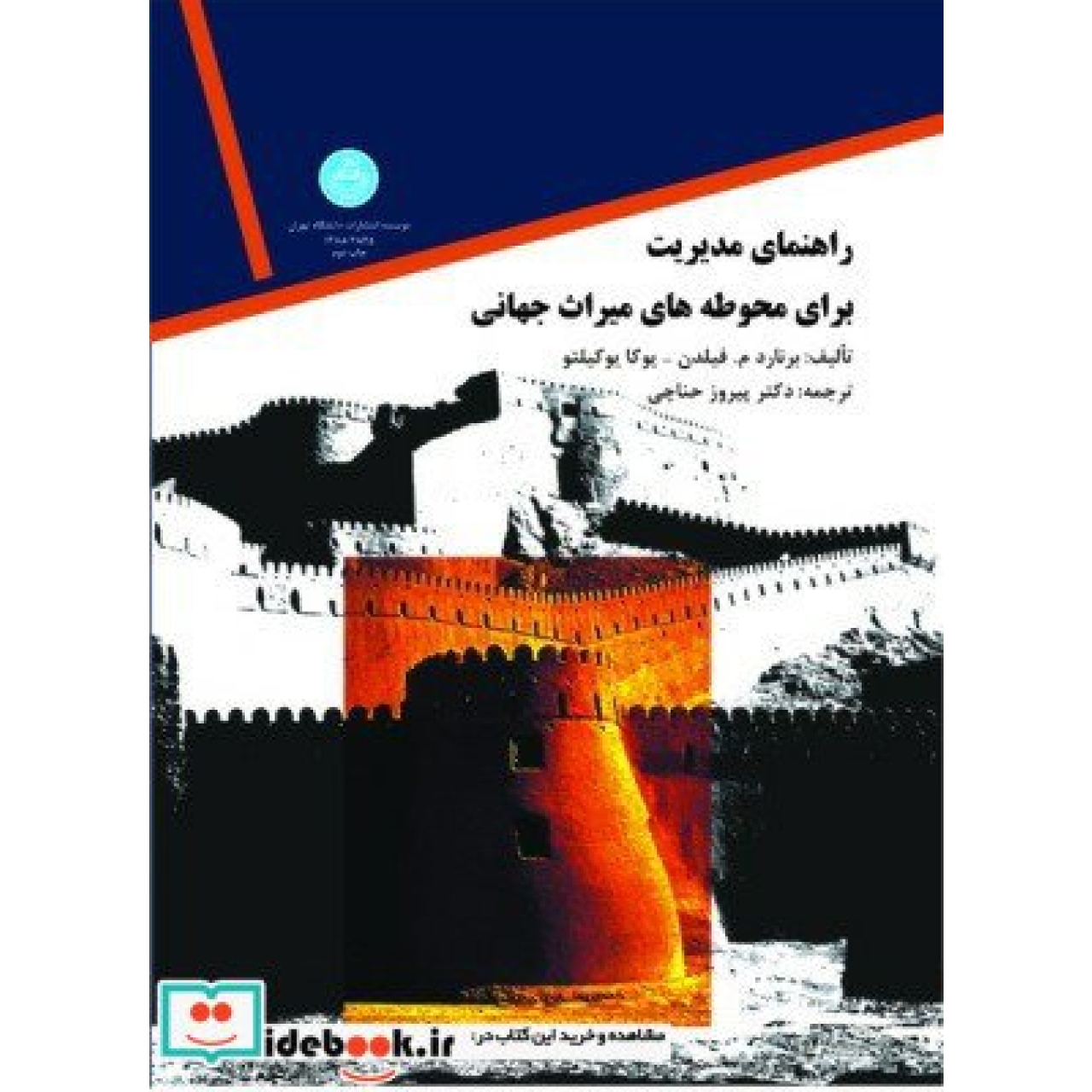 مدیریت در محوطه های میراث جهانی 2854