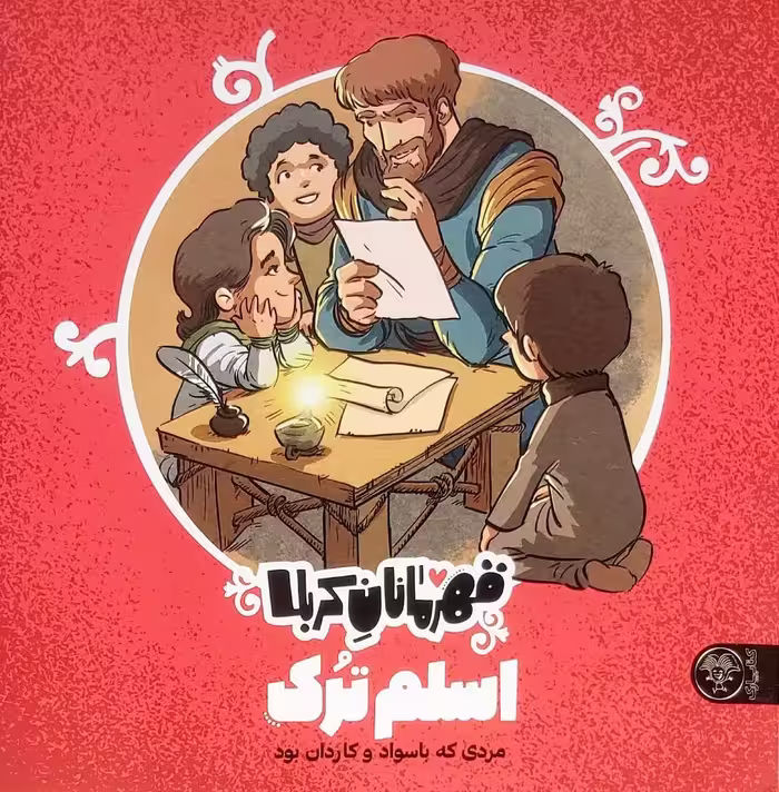 کتاب قهرمانان کربلا (اسلم ترک)