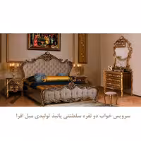 سرویس خواب سلطنتی پانیذ