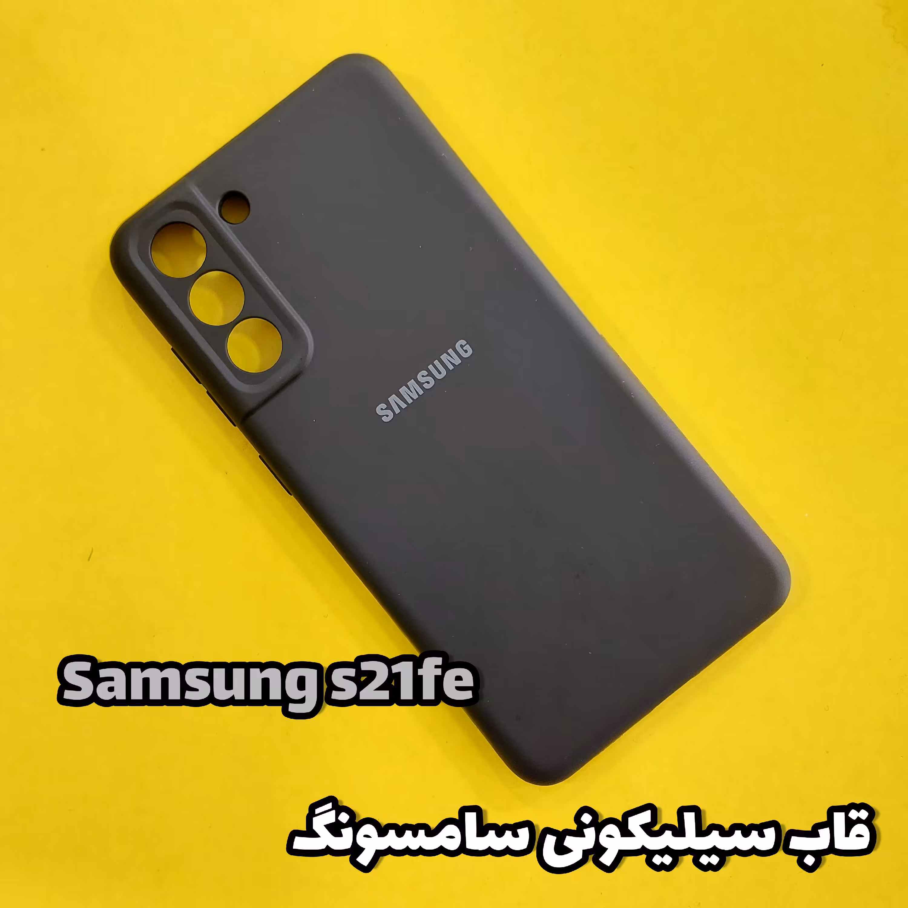 قاب،گارد موبایل s21fe سامسونگ (Samsung s21fe) مدل سیلیکونی (های کپی) 