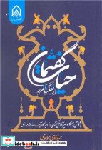 کتاب حیات گفتمان از تفکر تا تقرر پژوهشی در مفهوم و سیر تکامل گفتمان از دیدگاه آیت ا خامنه ای | ایده بوک