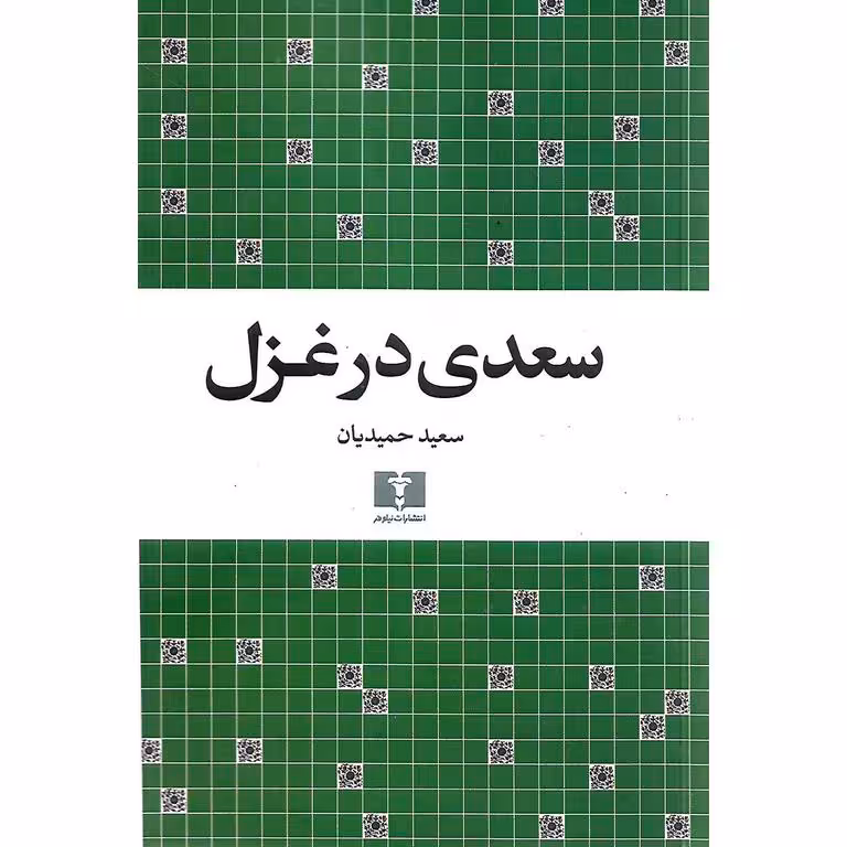 سعدی در غزل