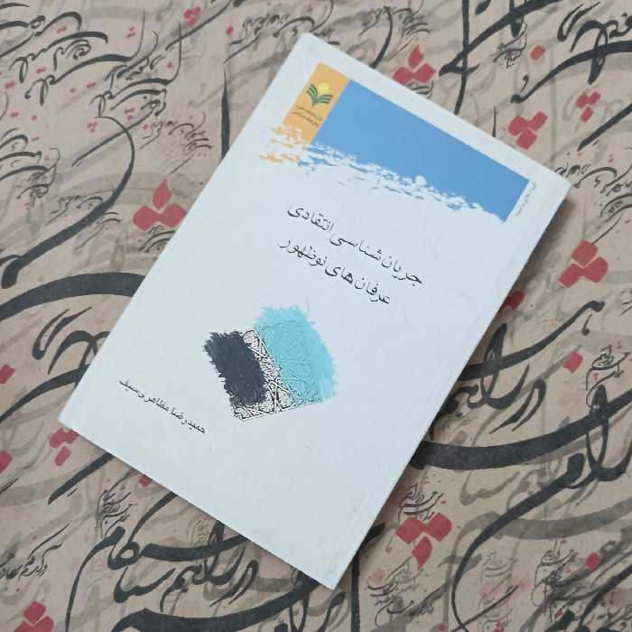 کتاب جریان شناسی انتقادی عرفان های نوظهور، نوشته حمیدرضا مظاهری سیف انتشارات پژوهشگاه علوم و فرهنگ