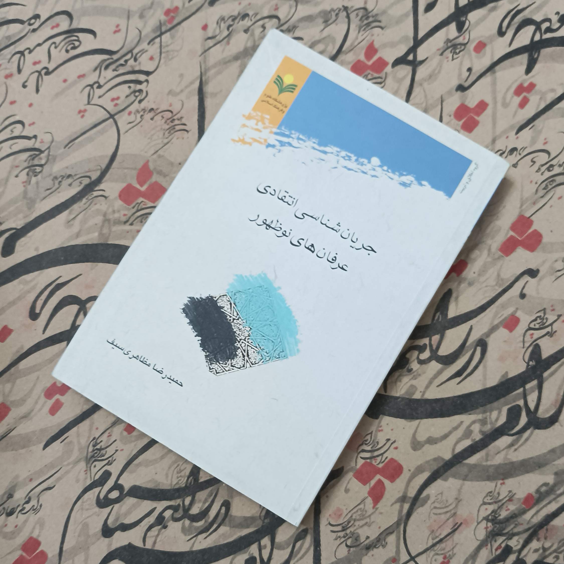 کتاب جریان شناسی انتقادی عرفان های نوظهور، نوشته حمیدرضا مظاهری سیف انتشارات پژوهشگاه علوم و فرهنگ