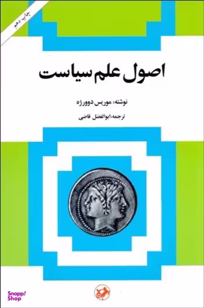 کتاب اصول علم سیاست اثر موریس دوورژه انتشارات امیرکبیر