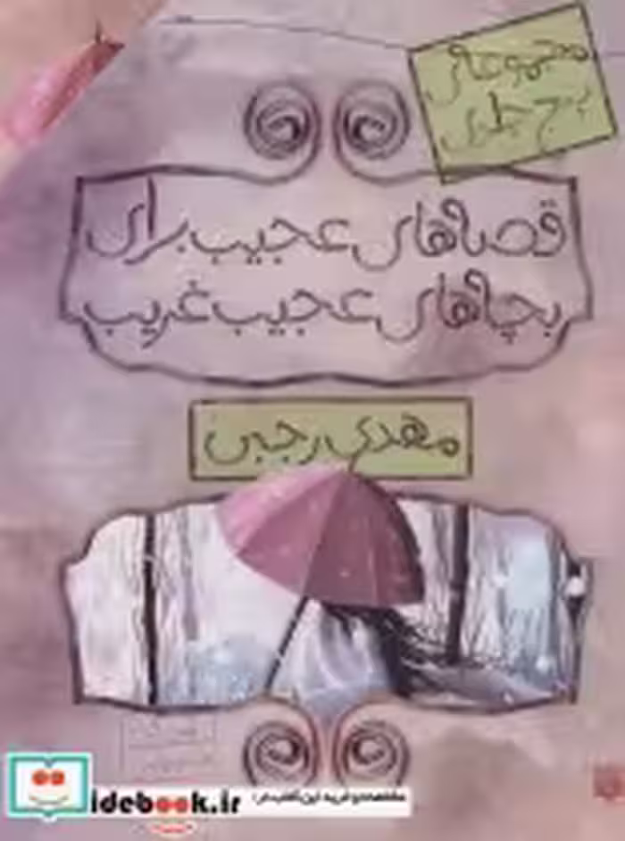خرید کتاب مجموعه قصه های عجیب برای بچه های عجیب غریب | ایده بوک