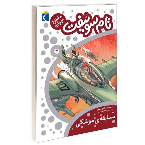 تام سوئیفت؛ مسابقه ی موشکی نشر محراب قلم (13127)