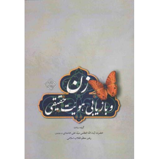 زن و بازیابی هویت حقیقی (گزیده بیانات آیت الله خامنه ای)