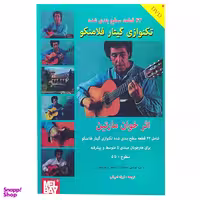 کتاب 42 قطعه سطح‌بندی شده گیتار فلامنکو اثر خوان مارتین انتشارات مولی