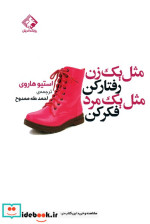 قیمت و خرید کتاب مثل یک زن رفتارکن مثل یک مرد فکرکن | ایده بوک