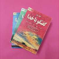 گفتگو با خدا سه جلد کامل، نوشته دونالد والش، انتشارات دایره