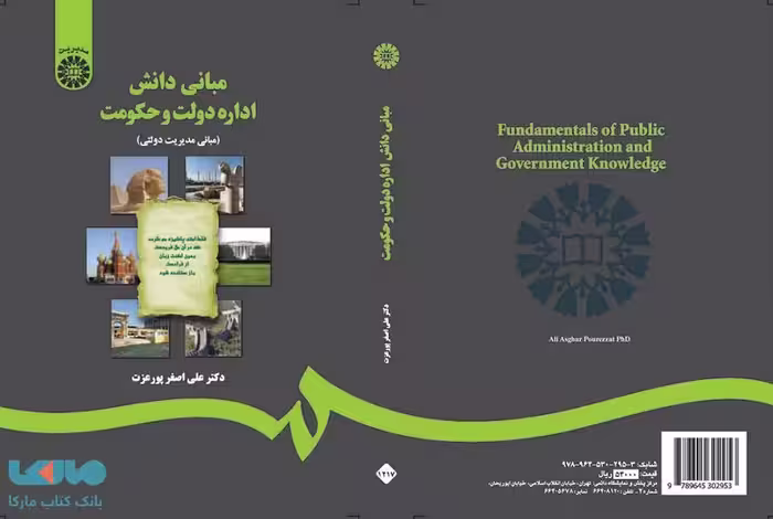 مبانی دانش اداره دولت و حکومت نشر سمت