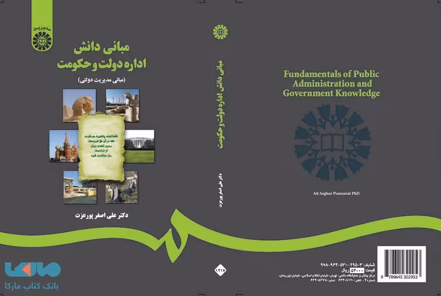 مبانی دانش اداره دولت و حکومت نشر سمت
