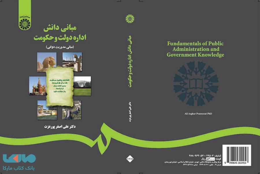 مبانی دانش اداره دولت و حکومت نشر سمت