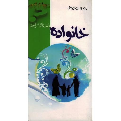خانواده (راه و روان ج06)