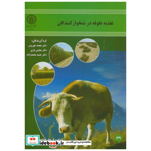 کتاب تغذیه علوفه در نشخوارکنندگان اثر محمد خوروش