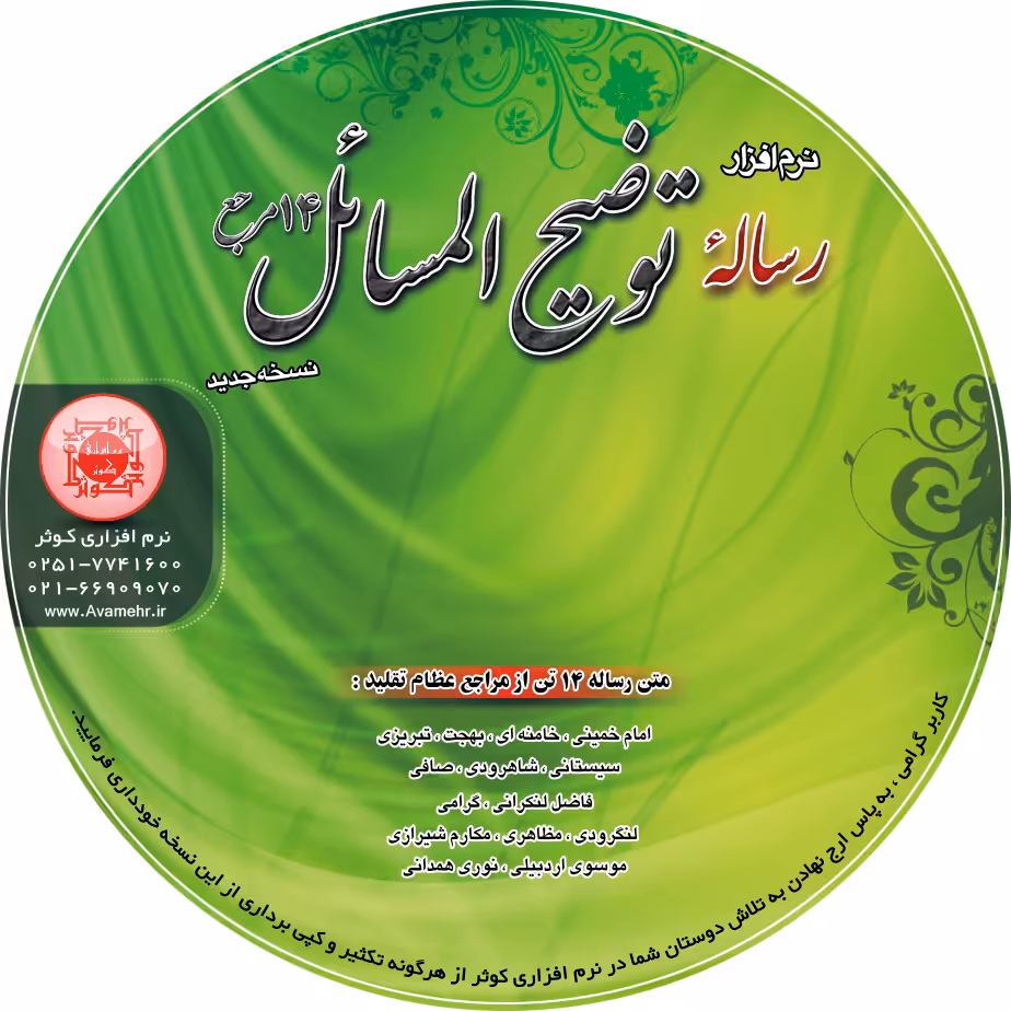 011012-نرم افزار رساله توضیح المسائل