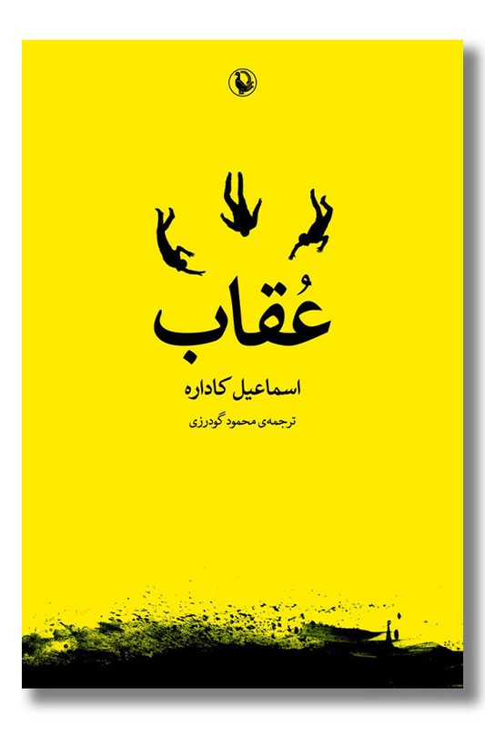 کتاب عقاب