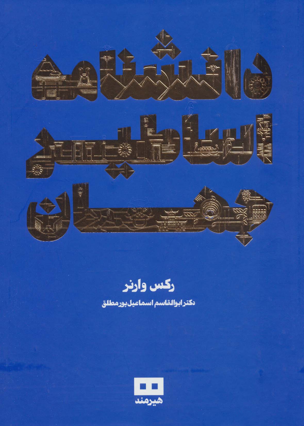 کتاب دانشنامه اساطیر جهان