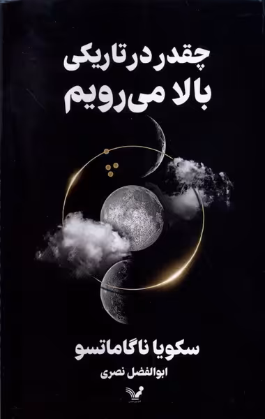 کتاب چقدر درتاریکی بالا می رویم تندیس