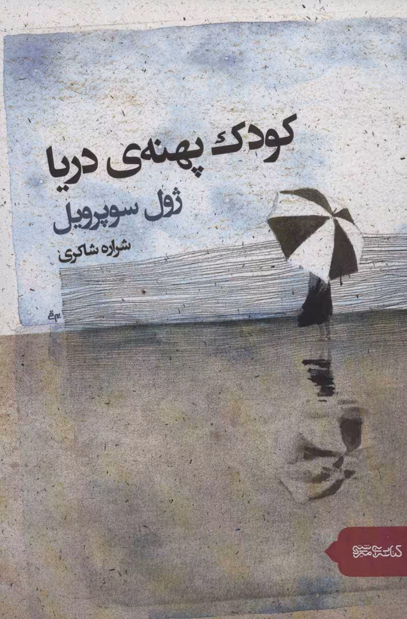 کتاب کودک پهنه دریا