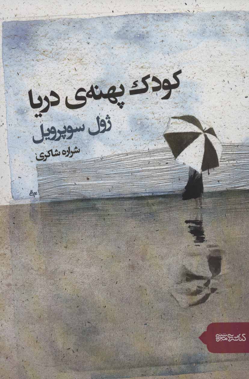 کتاب کودک پهنه دریا