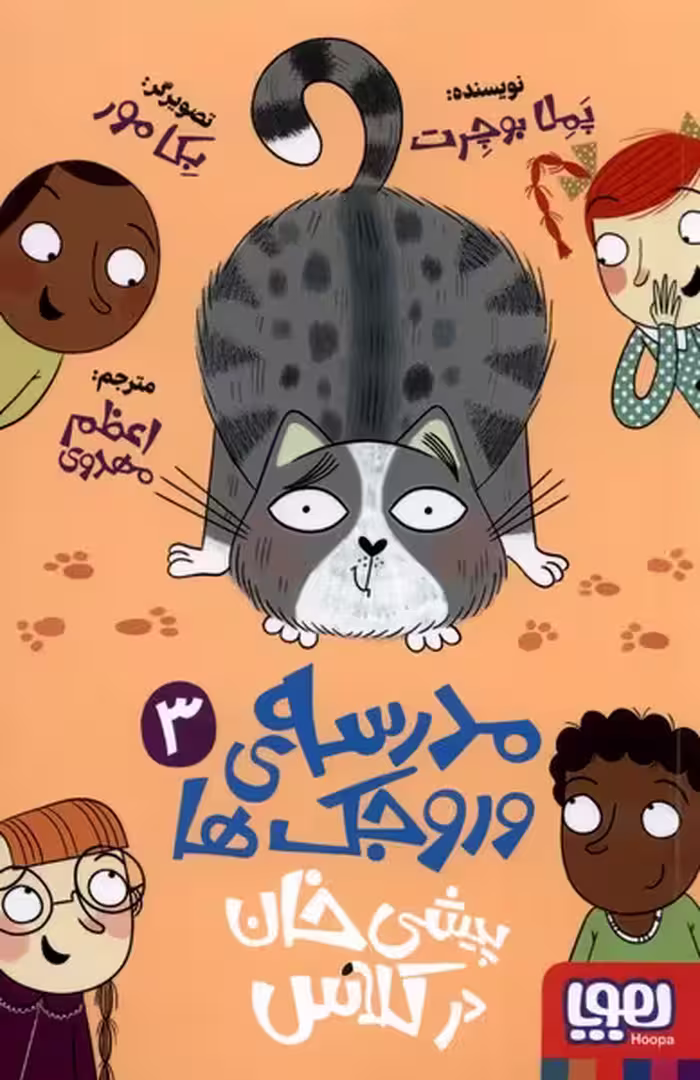 کتاب مدرسه ی وروجک ها 3 پیشی خان در کلاس هوپا