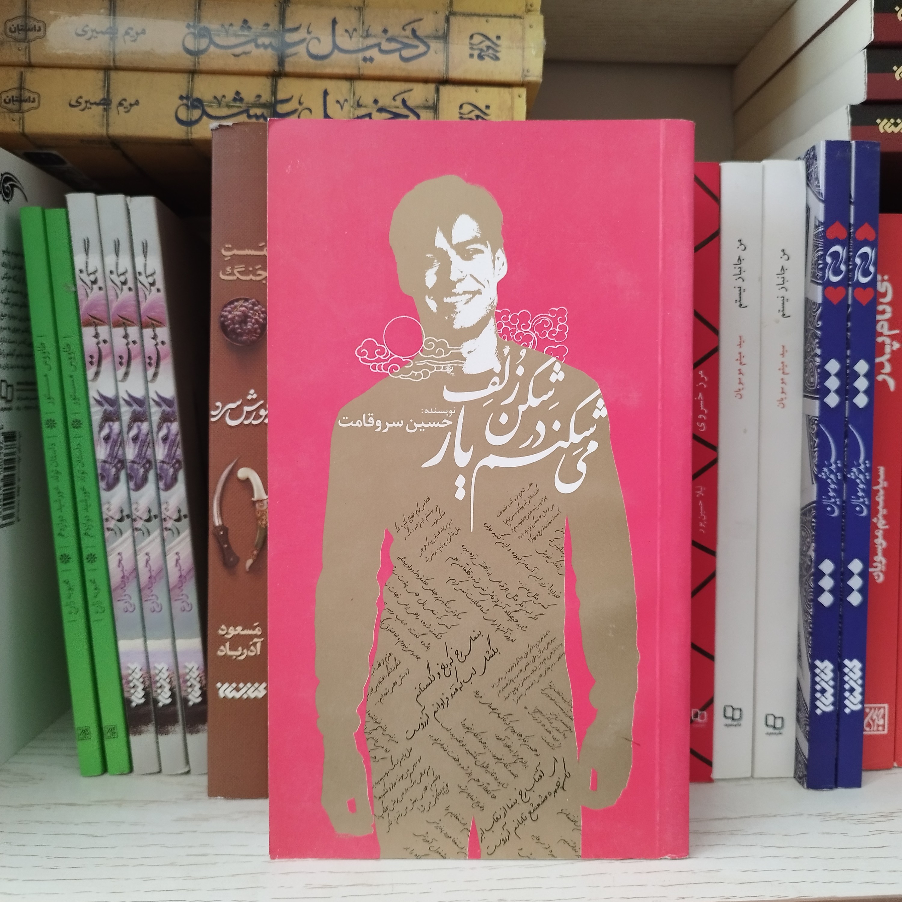 کتاب می شکنم در شکن زلف یار