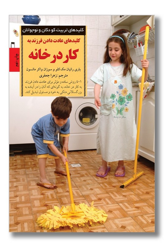کتاب کلیدهای عادت دادن فرزند به کار در خانه
