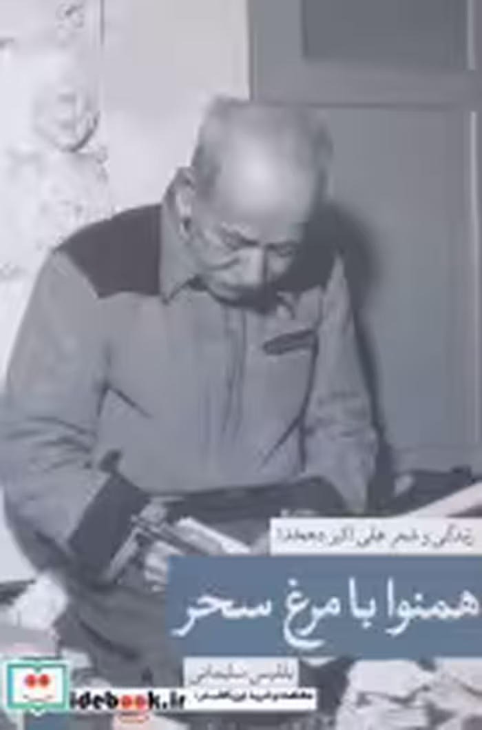 قیمت و خرید کتاب همنوا با مرغ سحر اثر بلقیس سلیمانی | ایده بوک