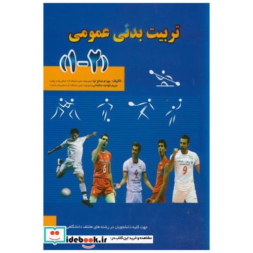 کتاب تربیت بدنی عمومی(1-2) اثر بهرام صالح نیا