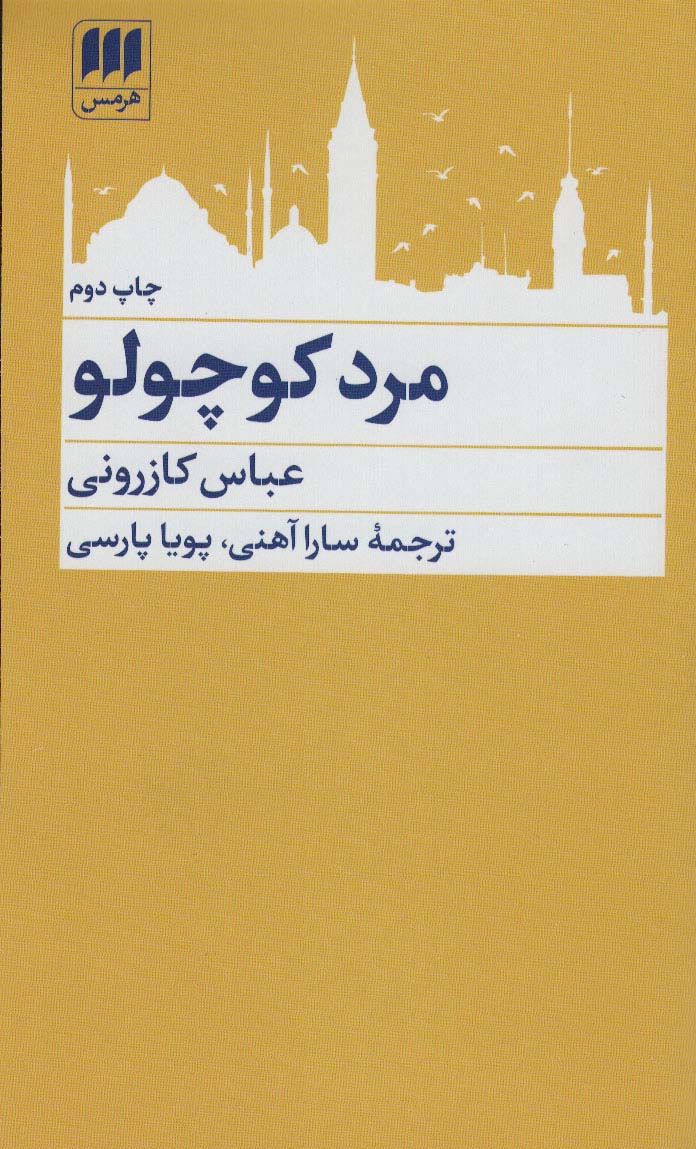 مرد کوچولو - ناشربوک | خرید آنلاین کتاب