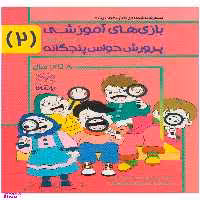 کتاب بازی های آموزشی برای پرورش حواس پنجگانه اثر جمعی از نویسندگان انتشارات یارمانا جلد 2