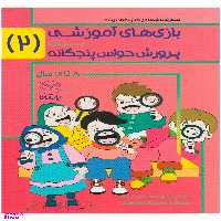 کتاب بازی های آموزشی برای پرورش حواس پنجگانه اثر جمعی از نویسندگان انتشارات یارمانا جلد 2