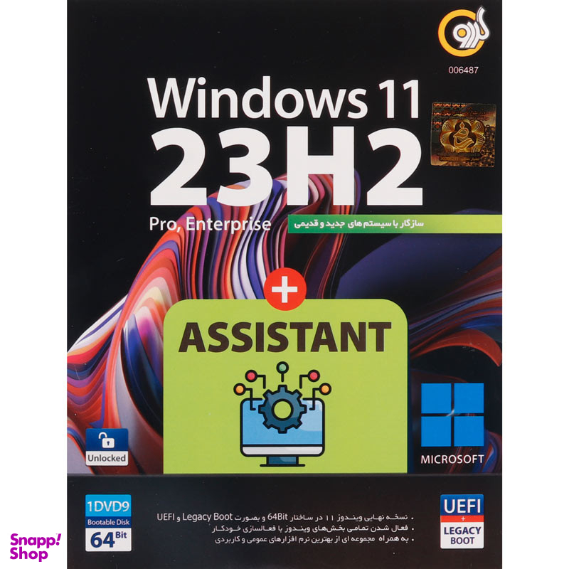 نرم افزار سیستم عامل ویندوز 11 نسخه 23H2 با پشتیبانی از UEFI و Legacy Boot همراه Assistant