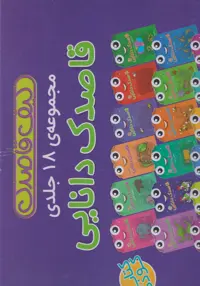 کتاب قاصدک دانایی از انتشارات ذکر