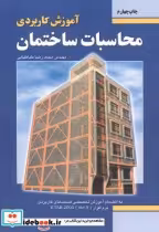 قیمت و خرید کتاب آموزش کاربردی محاسبات ساختمان | ایده بوک