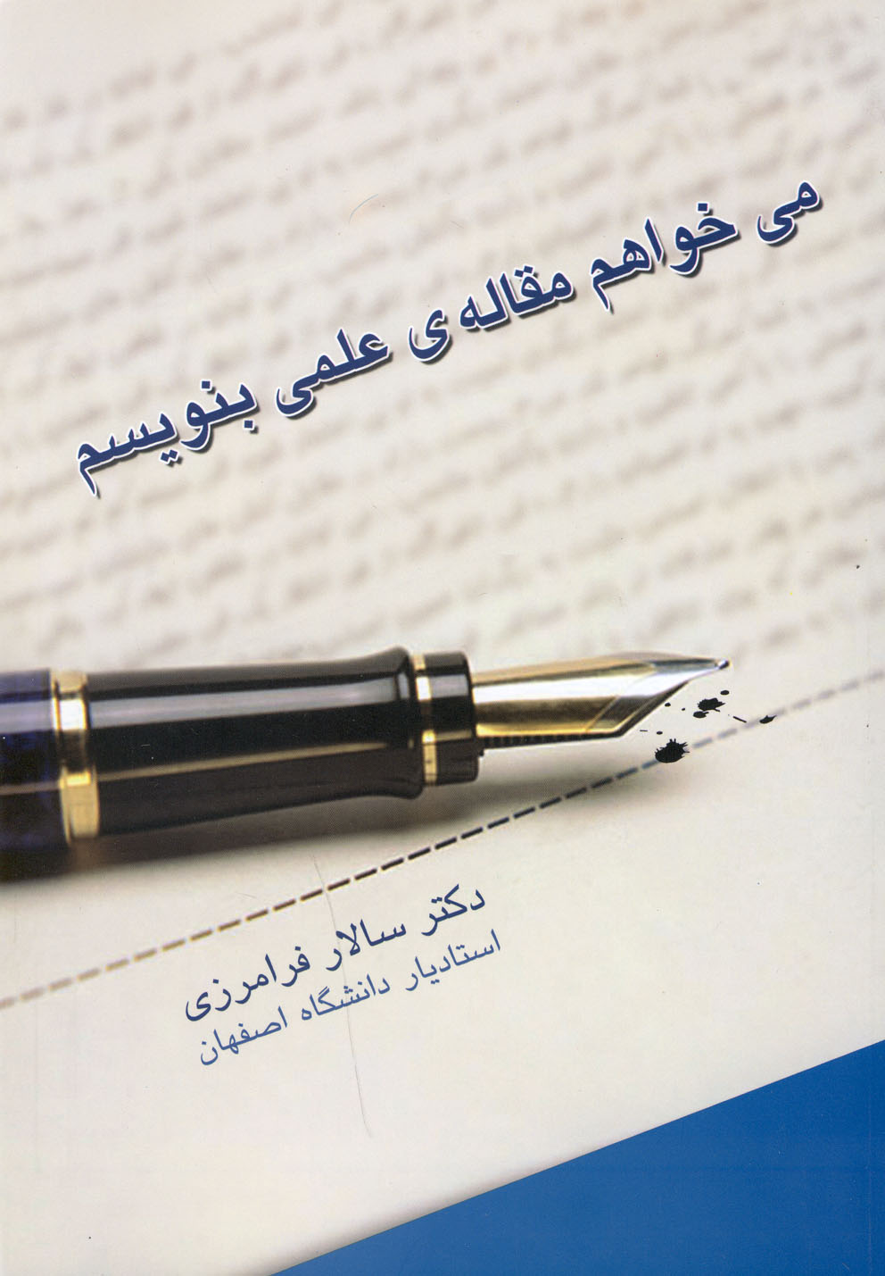 کتاب می خواهم مقاله علمی بنویسم