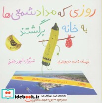 قیمت و خرید کتاب روزی که مداد شمعی ها به خانه برگشتند | ایده بوک