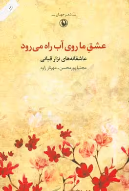 کتاب عشق ما روی آب راه می رود اثر نزار قبانی
