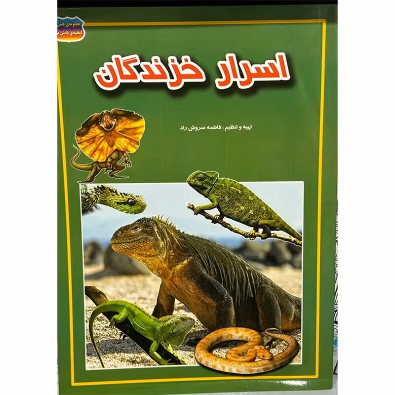 اسرار خزندگان