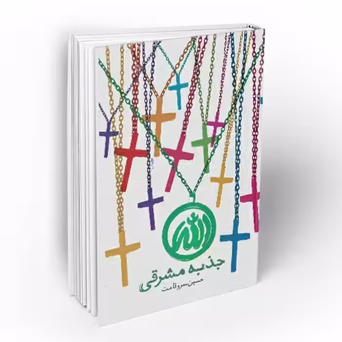 کتاب جذبه مشرقی