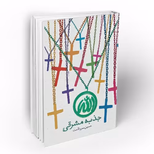 کتاب جذبه مشرقی