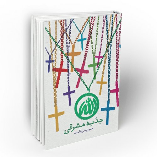 کتاب جذبه مشرقی