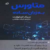 متاورس به زبان ساده - ناشربوک | خرید آنلاین کتاب