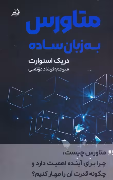 متاورس به زبان ساده - ناشربوک | خرید آنلاین کتاب