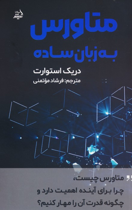 متاورس به زبان ساده - ناشربوک | خرید آنلاین کتاب