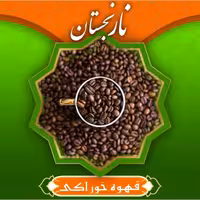 قهوه خوراکی اعلا (100گرم ) نارنجستان