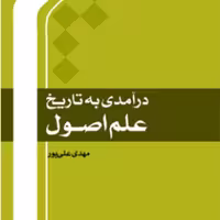 درآمدی به تاریخ علم اصول اثر مهدی علی پور نشر المصطفی 