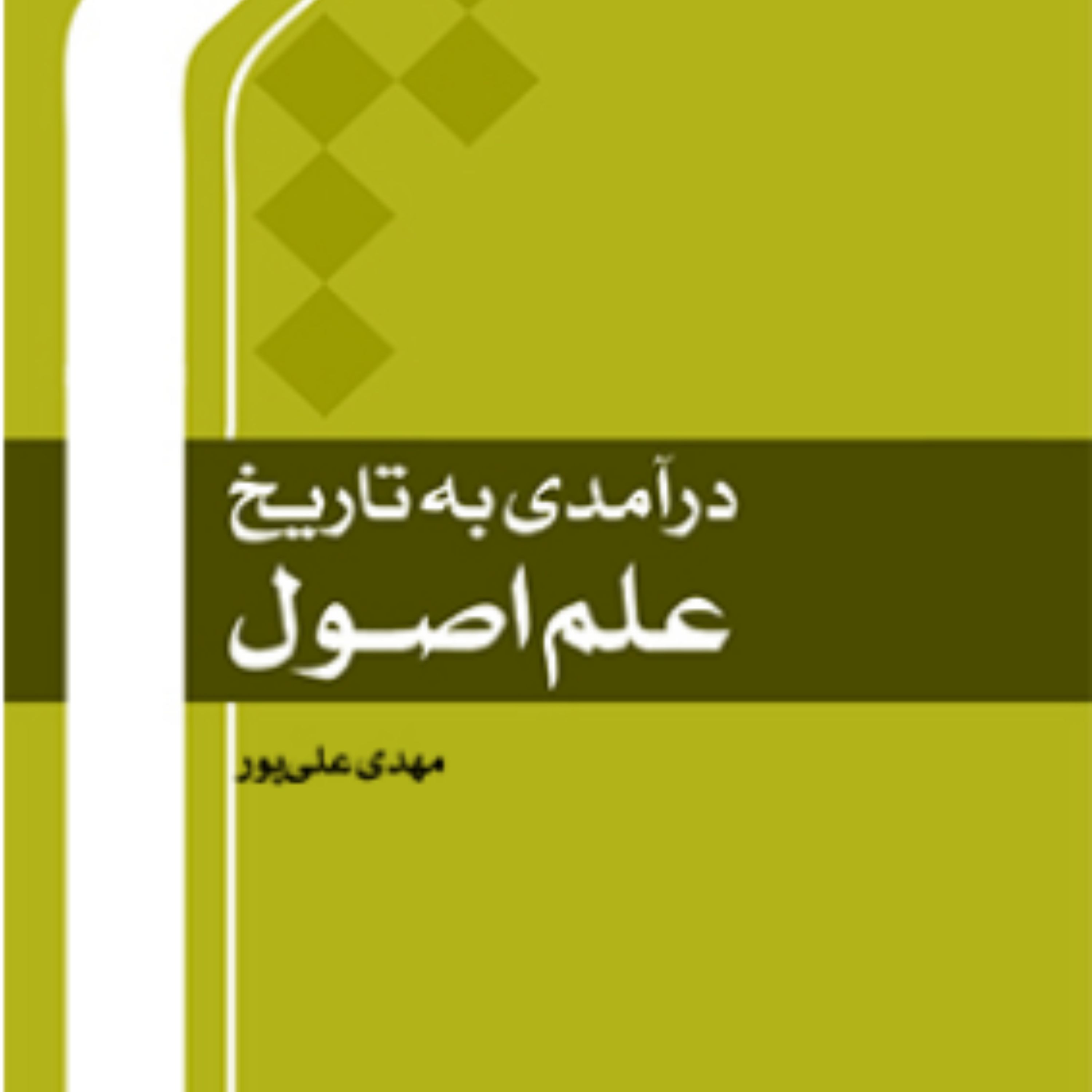 درآمدی به تاریخ علم اصول اثر مهدی علی پور نشر المصطفی 